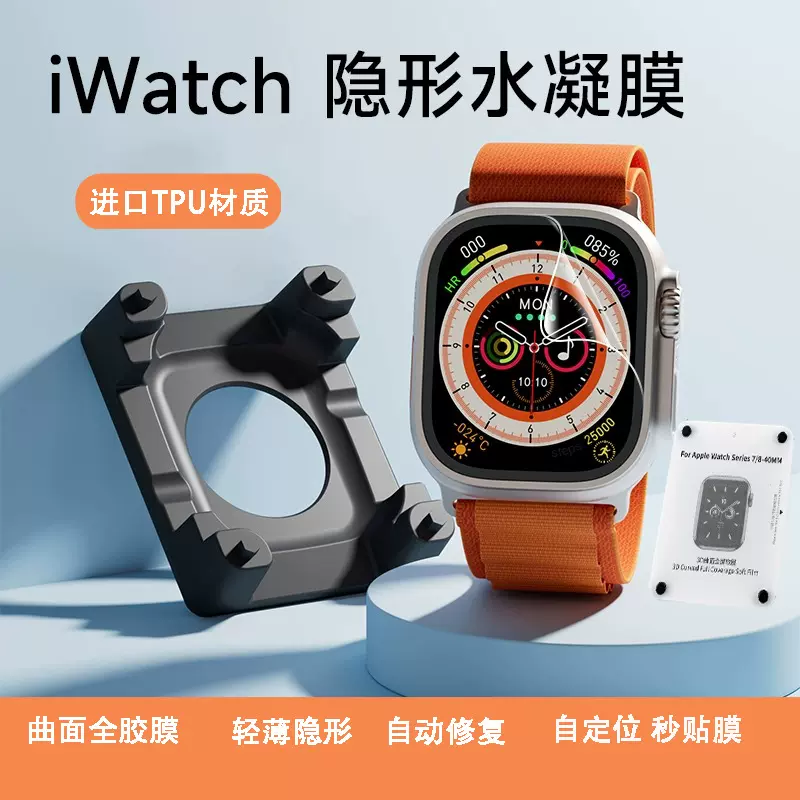 适用苹果手表水凝膜ultra2定位器软膜iwatch9 S10手表膜贴膜神器