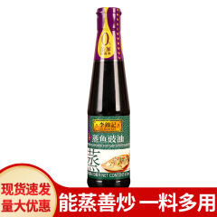 李錦記蒸魚醤油410ml 料理用調味料 海鮮用 蒜蓉魚頭用 冷菜用 清蒸用 醤油 生醤油