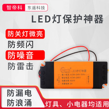 LED灯具保护器防微光微亮 镇流器驱动灯条贴片关灯断电护灯防漏电