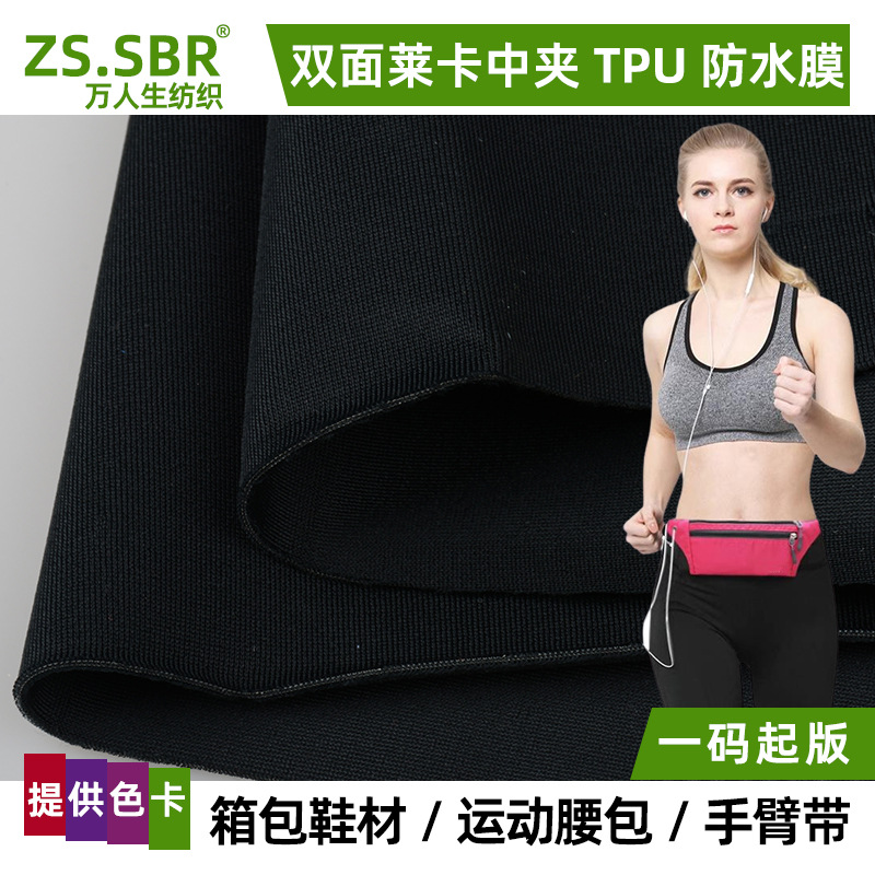 40D涤氨双面莱卡复合TPU防水膜箱包鞋材运动手臂带腰包护具拉架布