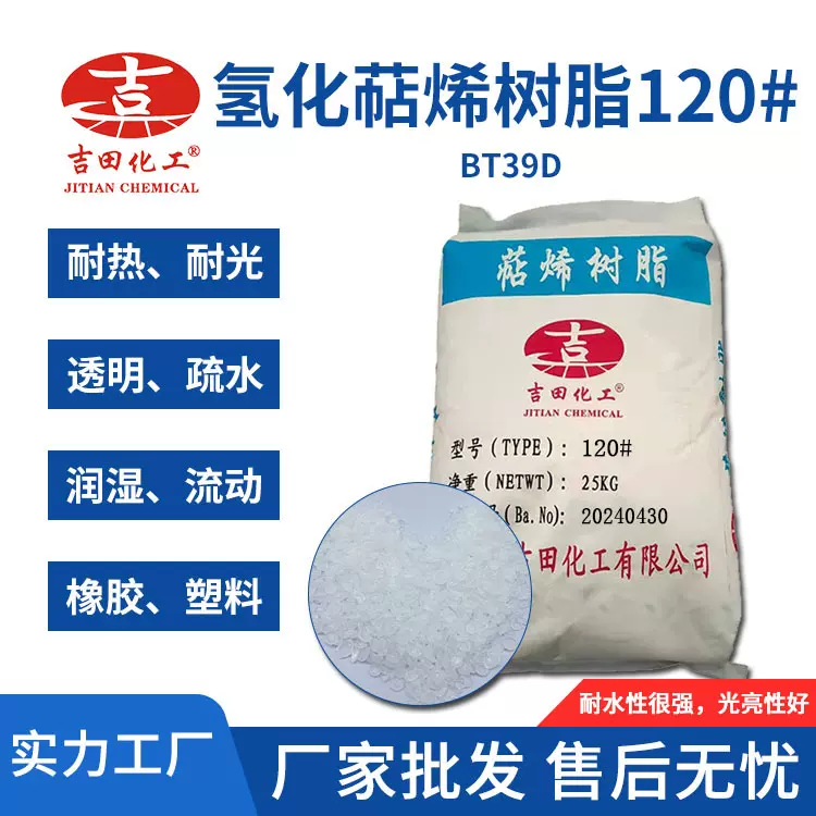 吉田厂家热销氢化萜烯树脂T120白色颗粒 增粘剂 橡胶塑料油墨专用