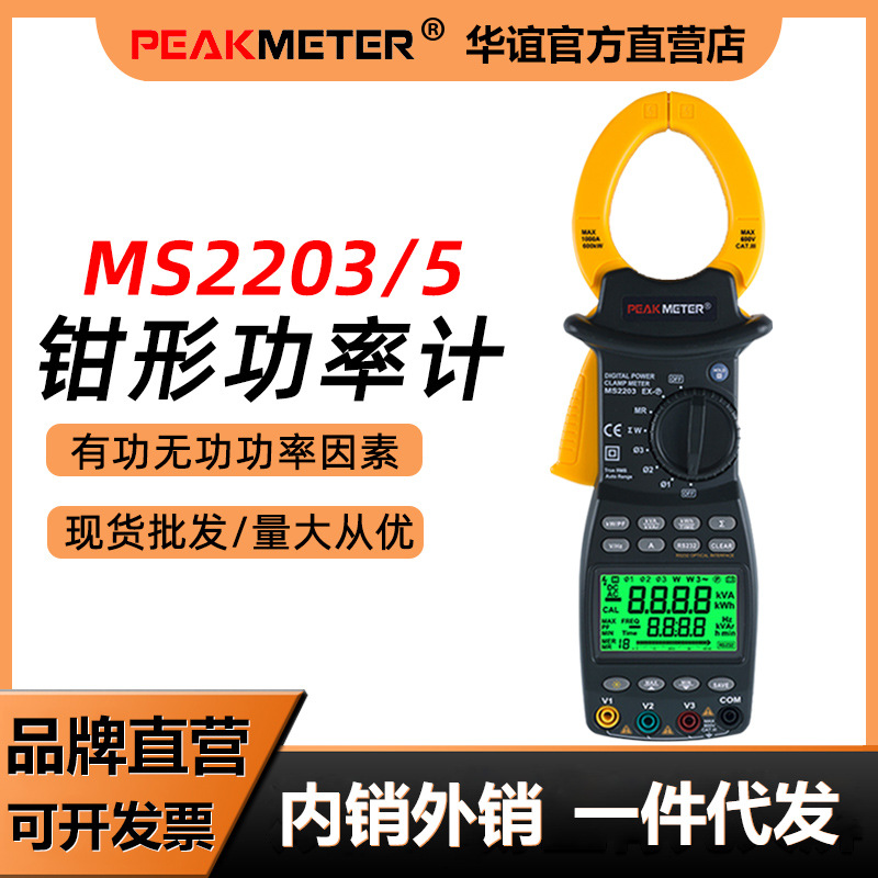 华谊MS2203/MS2205数字钳形功率表有功功率无功功率视在计数显