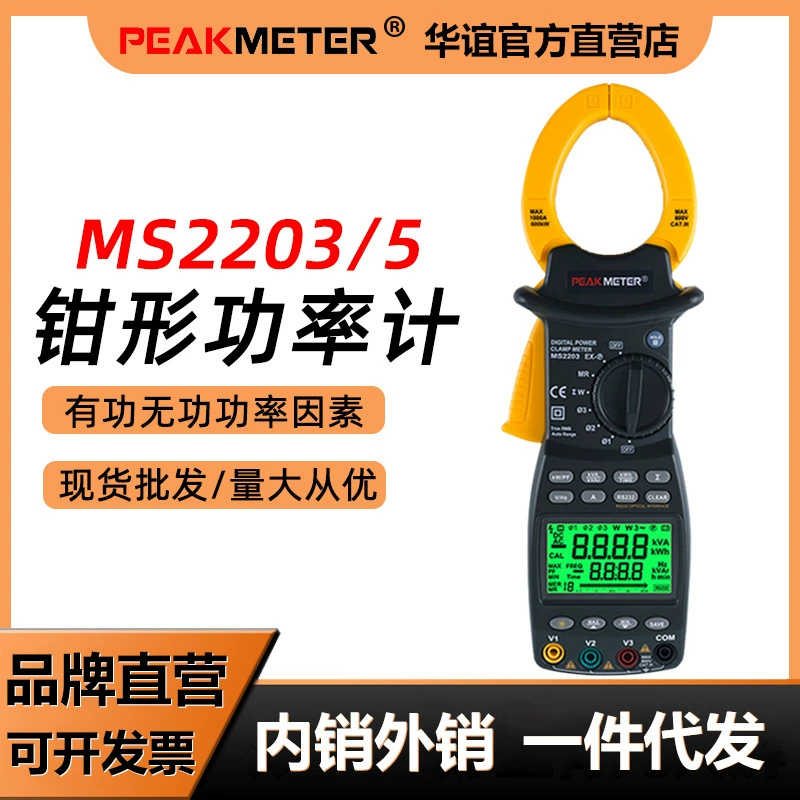 Цифровой измеритель мощности с токоизмерительным зажимом Huayi MS2203/MS2205 имеет отображение активной, реактивной и общей мощности.