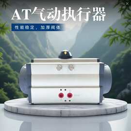 AT气动执行器 气动蝶阀单双作用GT阀门执行器气动球阀 风阀执行器