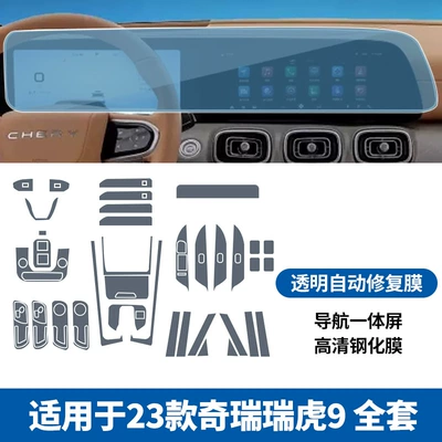 Suitable for Chery Tiggo 7/8 Kunpeng Screen Tempered Film Central Control Film Tiggo 9 Interior Protective Film Modification Accessories (Car interior film) - 23-24-chery-tiggo-9-full-set-of-tpu-navigation-integrated-screen-high-definition-tempered-film