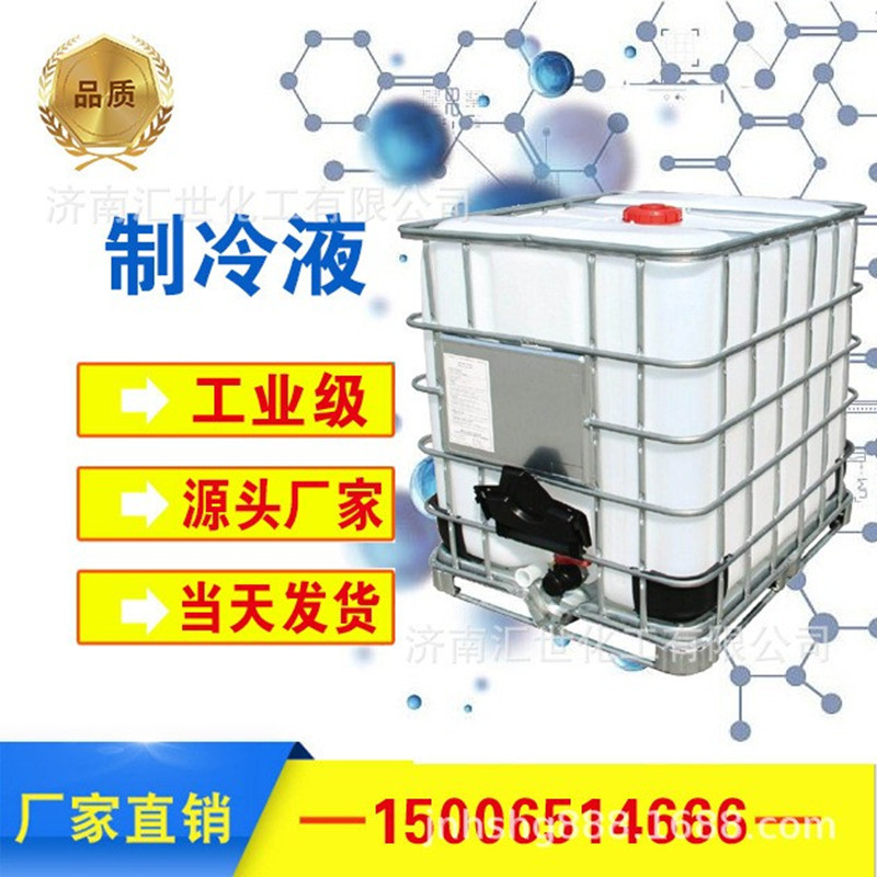 冷库循环液防冻液 汽车冷却发动机原液制冷设备  空调专用制冷液