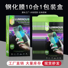 新款适用于苹果10合1手机钢化膜包装 通用手机膜包装现货供应