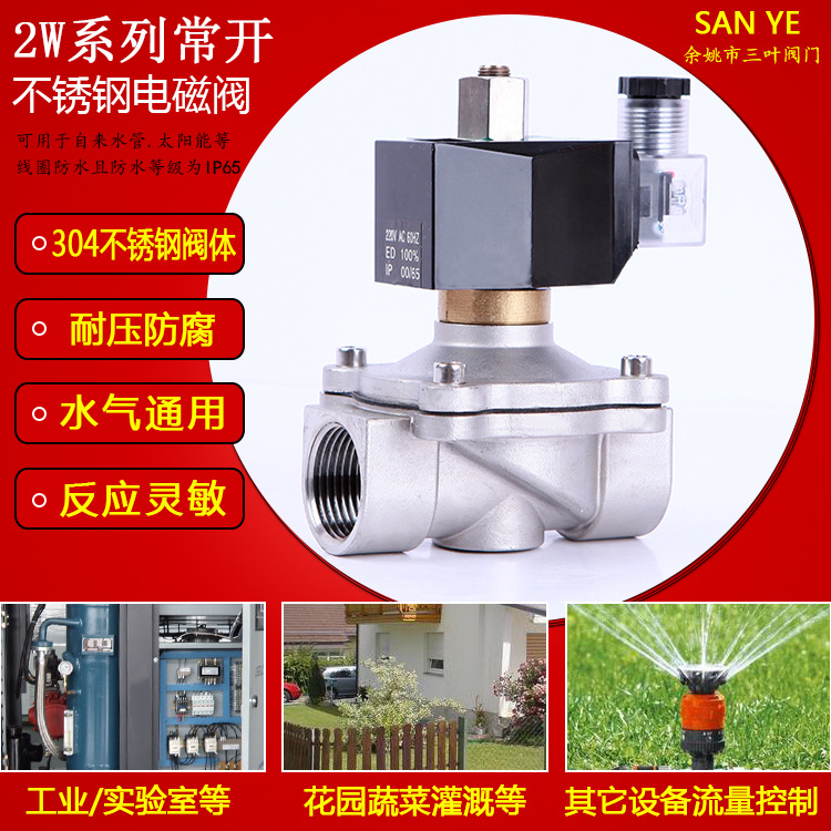不锈钢常开电磁阀水阀气阀3分4分6分1寸1.2寸等220V24V电磁开关阀