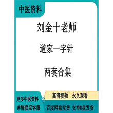 十道高清视频两套课程第二套zhen34第一套课程集刘金三天家一字