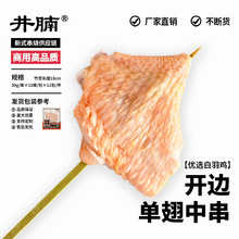 井腩开边单翅中串38g*10串腌制鸡翅鸡肉烧烤半成品商用日式烧鸟串