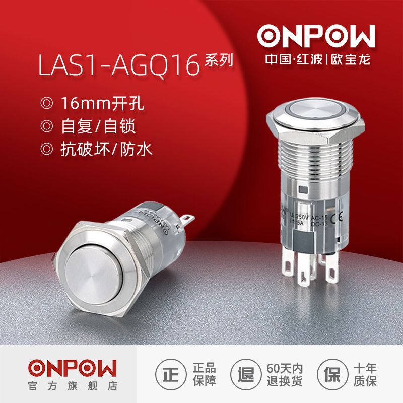 欧宝龙ONPOW16mm金属防水按钮开关LAS1AGQ16自复自锁中国红波制造