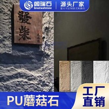 阁瑞石室内轻质pu蘑菇石厂家轻质文化石户外大板仿古墙砖背景定制