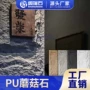 pu仿古背景轻质蘑菇石