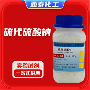 分析纯AR硫代硫酸钠 500g | 1688实验室试剂采购