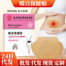 南京同仁堂绿金家园宫暖贴经期暖贴暖身发热贴生姜热敷保批发理疗