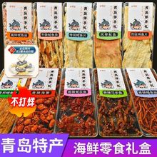 青岛特产海鲜零食大礼包休闲小吃鱿鱼丝烤鱼片组合装即食干货礼盒