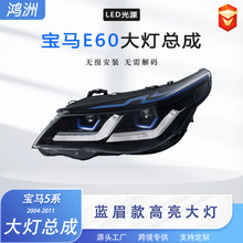 专用于宝马5系E60大灯总成04-11款改装双光透镜LED跑马日行灯