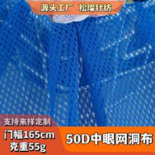 现货55g超薄透气网布 50D细旦涤纶吸湿速干 中孔防晒服运动服里布
