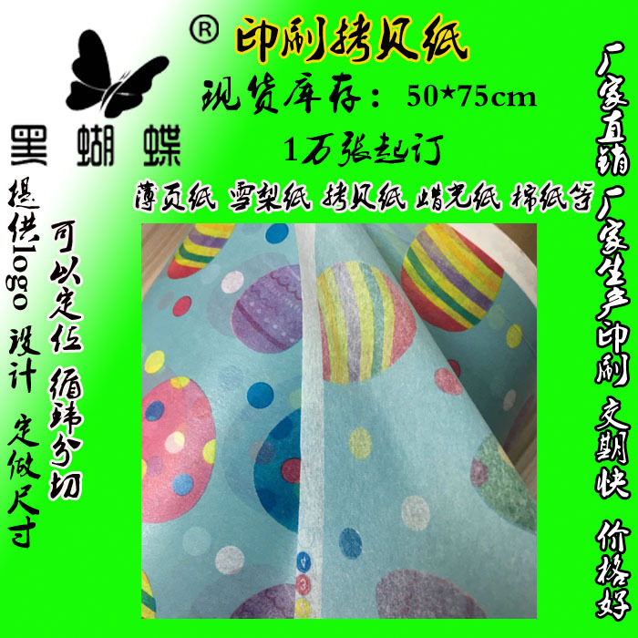 厂家生产多色印刷拷贝纸 5--6色雪梨纸 印刷定制花纹