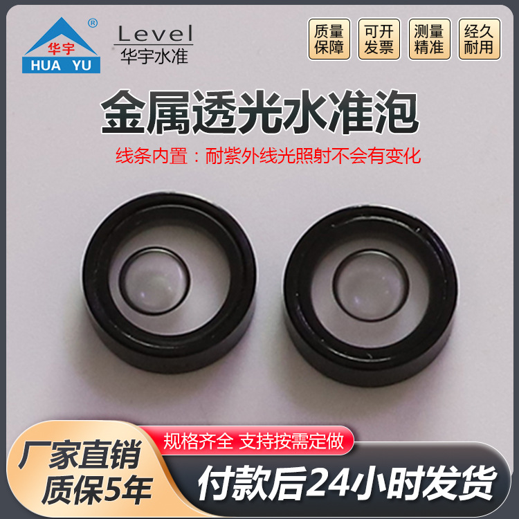 金属透光水准泡水平仪迷小型高精度金属万向水平仪水准泡