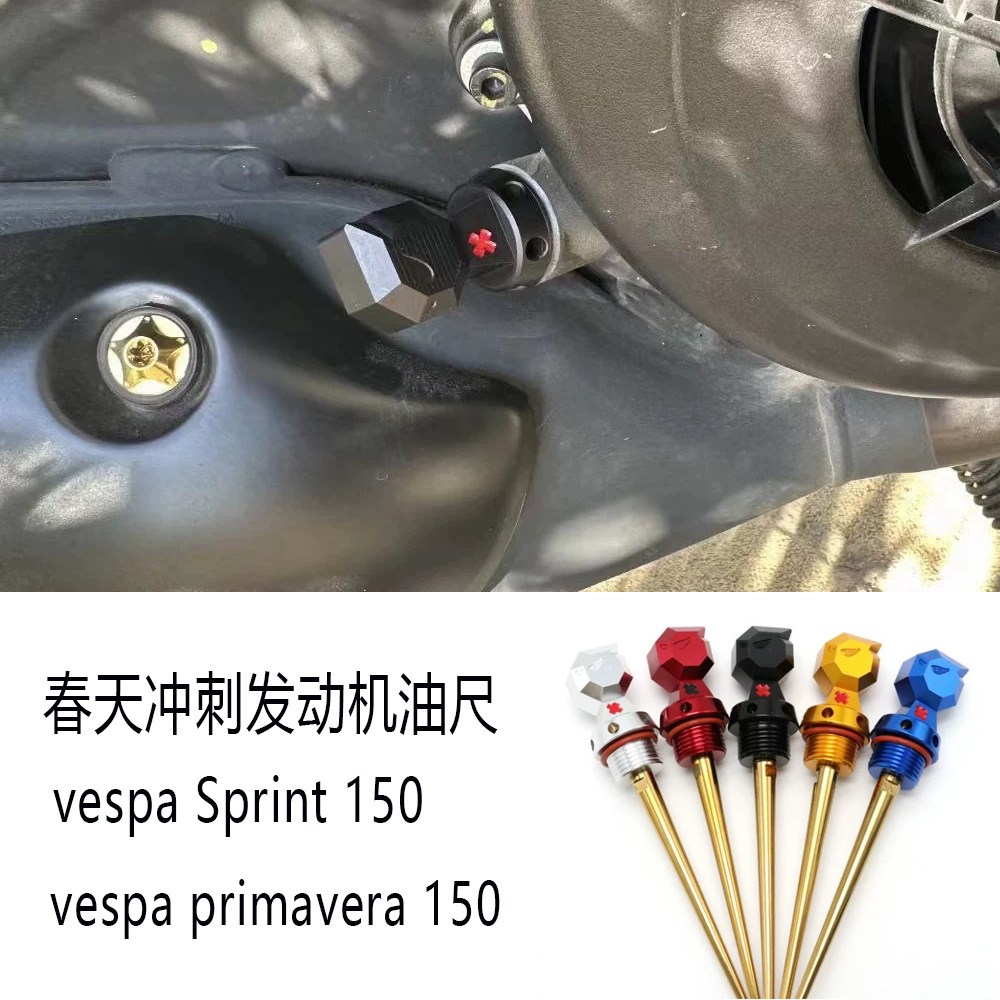 适用于比亚乔 VESPA 春天冲刺150 改装十周年纪念版 发动机机油尺