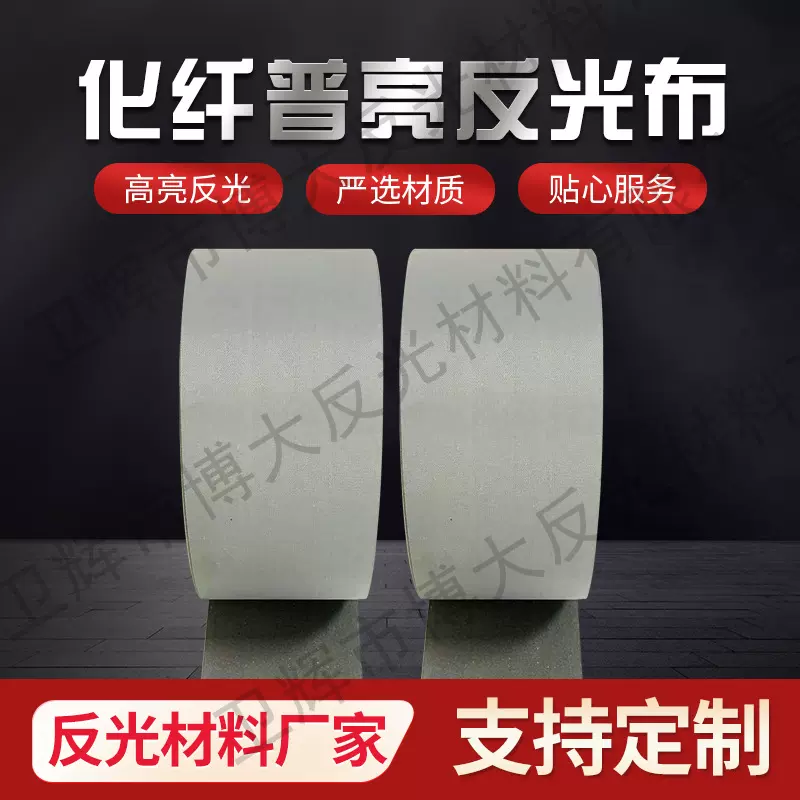 厂家供应普亮反光化纤布 反光材料服装辅料银色化纤普亮反光布条