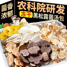 农科院黑松露菌汤包云南特产精选品质七味菌菇炖鸡煲汤食材汤料包