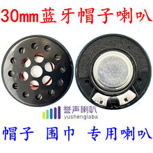 30蓝牙帽子喇叭加盖 30黑磁帽子喇叭 30黑磁耳机喇叭加盖 不环保