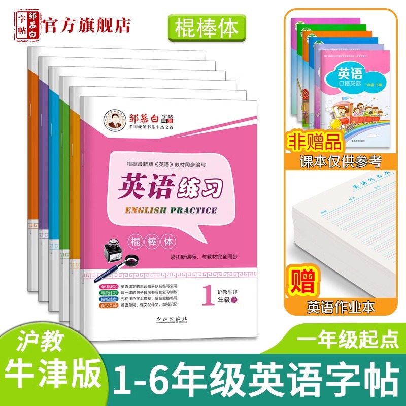 Pencil Practice Book for Shanghai Oxford English Curriculum, Grades 1-6, Upper and Lower Books, synchronized with Exercise Books 1-6