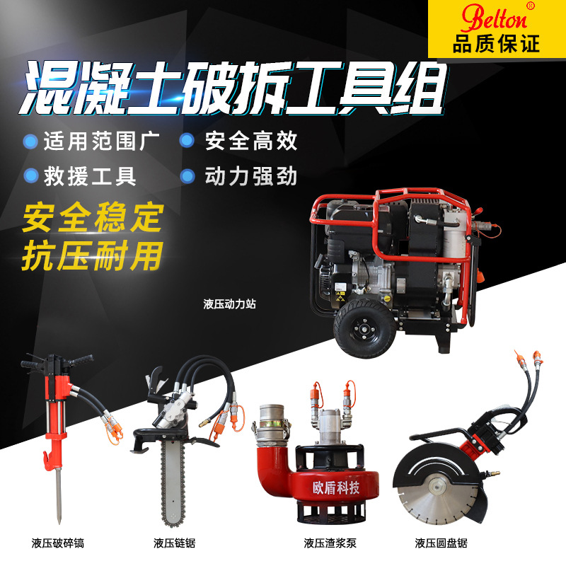 贝尔顿混凝土破拆工具组 液压动力站破碎镐圆盘锯切割链锯5件套