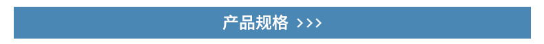 产品规格.jpg