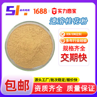 �𻨷۹���ȡ�� ���ܹ𻨷� �決ԭ��ˮ��Osmanthus powder