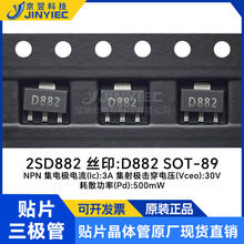 贴片三极管2SD882 丝印D882 SOT-89 晶体三极管 原装现货
