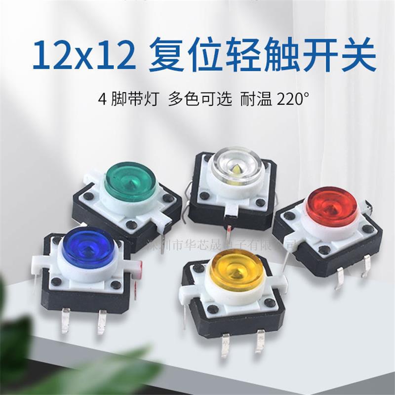 12X12X7.3MM带灯轻触开关 微动按键开关立式插脚12*12 LED带灯