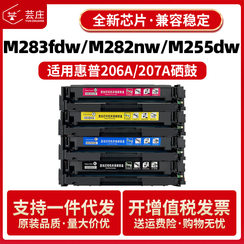 适用惠普206A硒鼓M283fdw M282nw M255dw M283cdw/fdn 207A墨盒