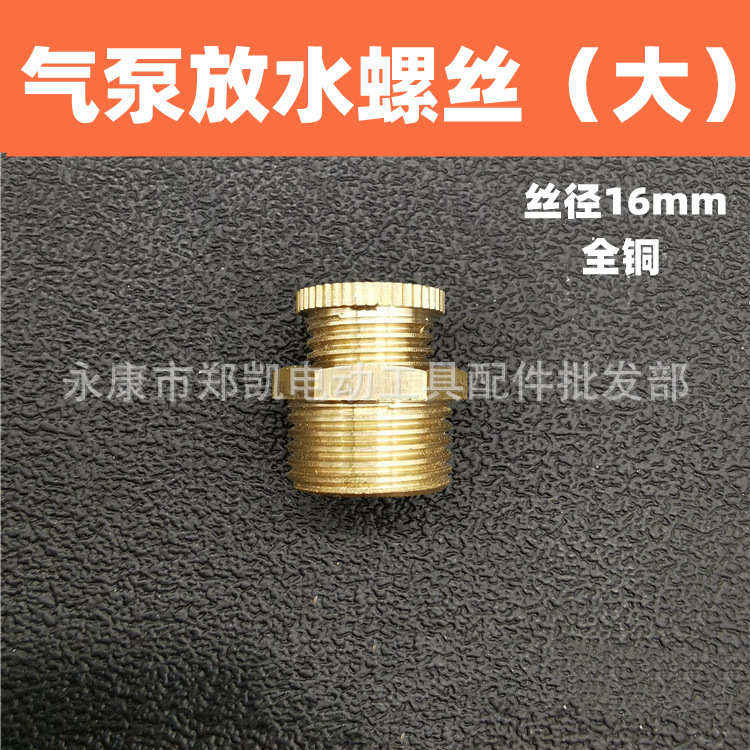 配巴马空压机气泵大小放水螺丝打气机放水阀 全铜放水螺丝大号