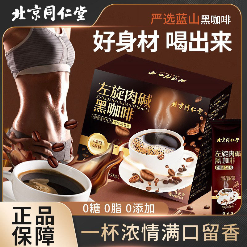 Beijing Tongrentang Black Coffee, Sugar-Free, Zero-Fat Coffee, Americano Coffee Powder, L-Carnitine Black Coffee Beijing Tongrentang Black Coffee, Sugar-Free, Zero-Fat Coffee, Americano Coffee Powder, L-Carnitine Black Coffee