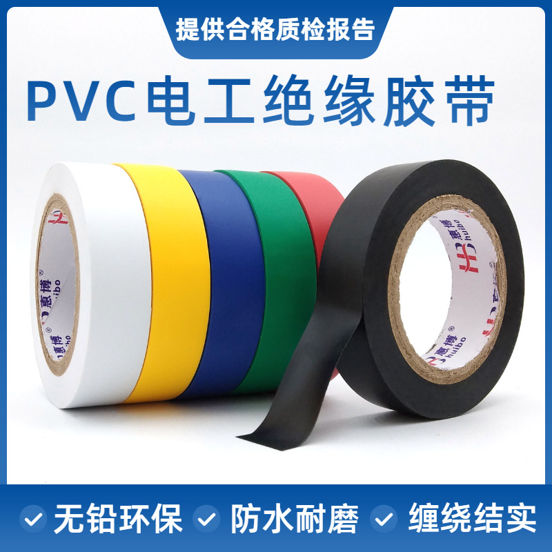 惠博PVC电气绝缘胶带电器电线家电包扎缠绕固定电工胶布0.15mm厚
