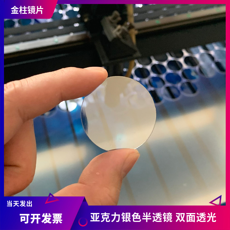 亚加力半透镜塑料镜片PMMA平面镜魔术镜玩具镜压加力光学级电镀PS