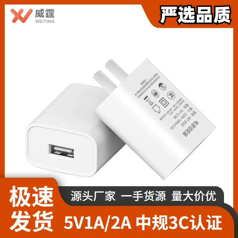 威霆5V2A手机充电器1A国标3c认证中规1.5A小家电快速适配器充电头