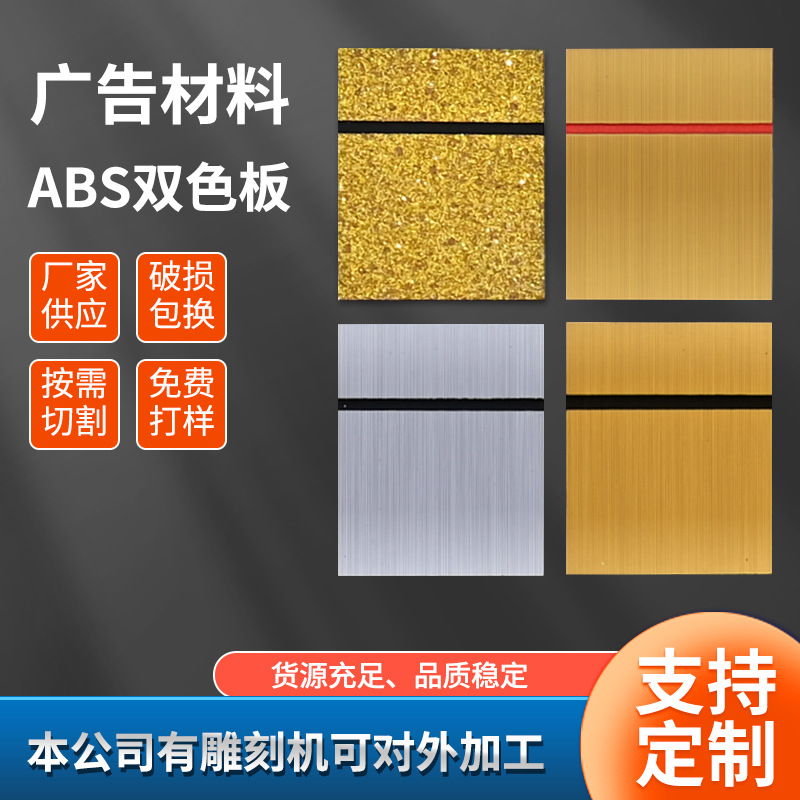 ABS金属拉丝双面板雕刻材料胸牌数字牌金属拉丝面金属镜面双色板