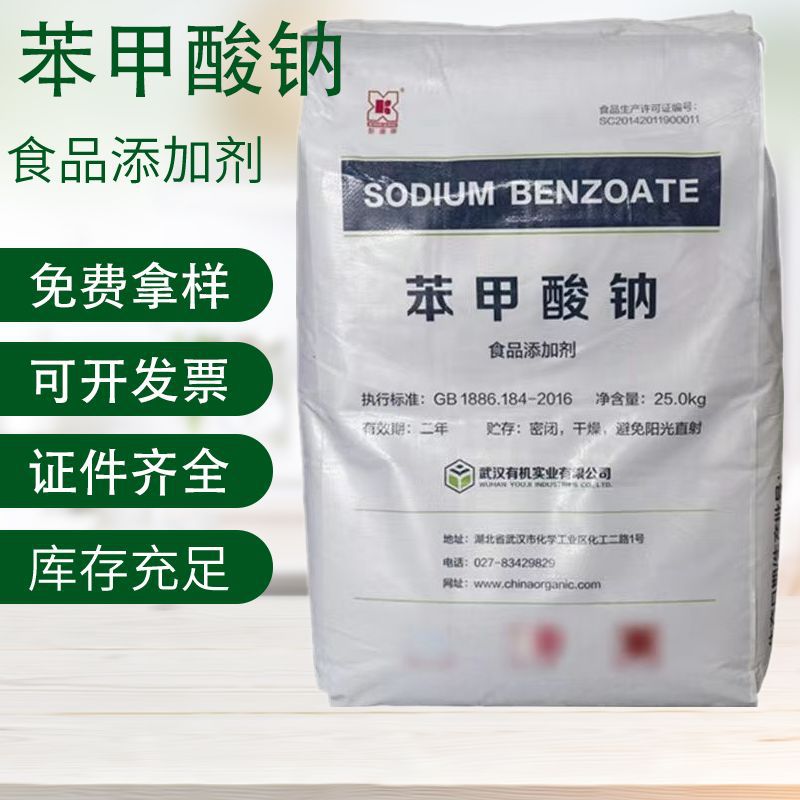 武汉有机苯甲酸钠 食品级防腐保鲜剂安息香酸钠腌菜酱油糕点果酱