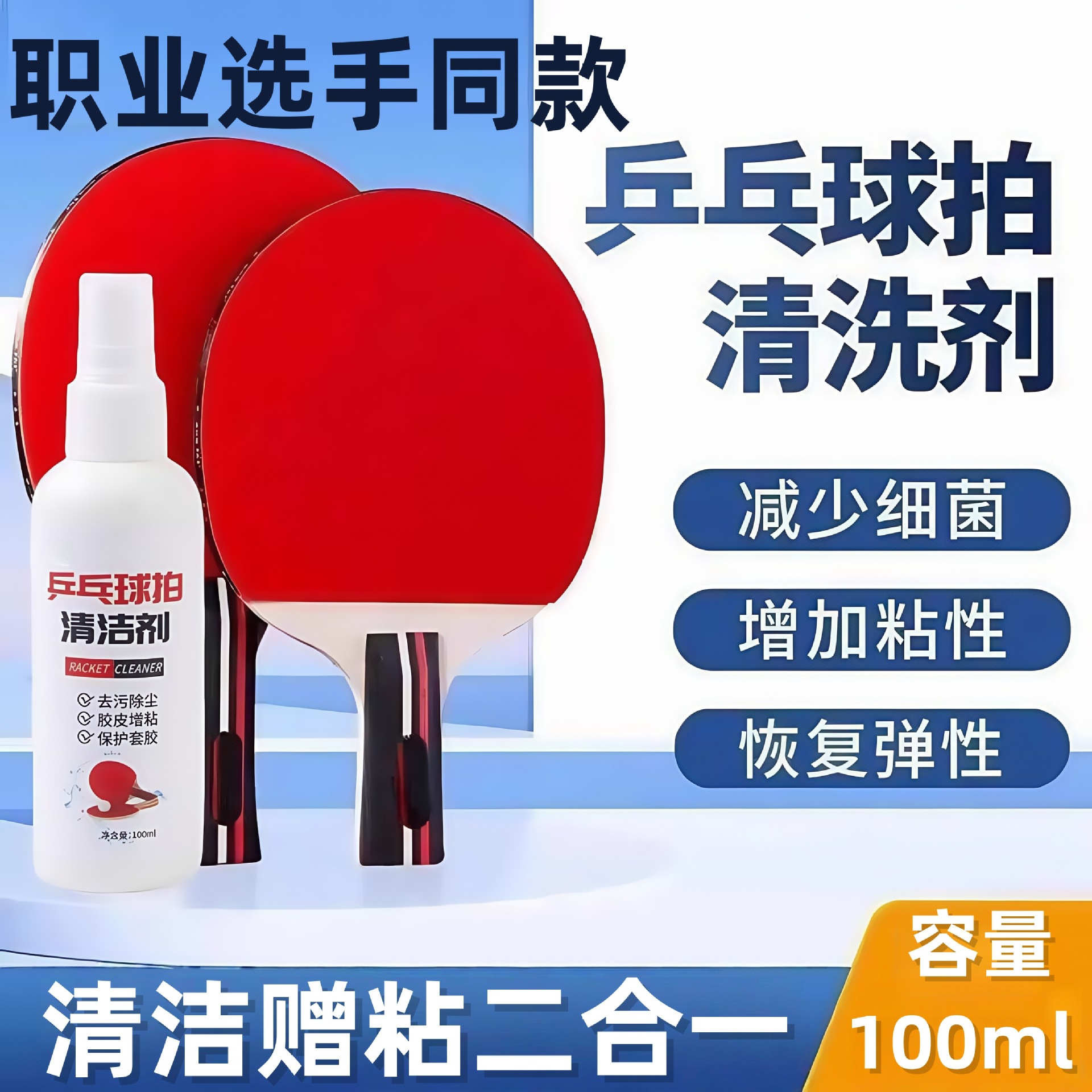 乒乓球球拍清洗剂增粘保养胶皮清洁增粘剂拍专用清洁剂喷雾保养型