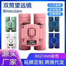 儿童望远镜便携超清户外微光夜视演唱会手机拍照双筒望远镜