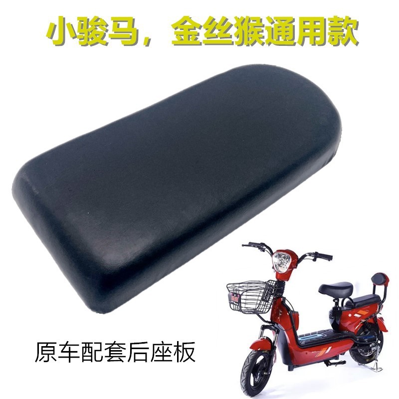 电动车后座垫坐垫小骏马金丝猴通用款后座板垫后座包座子爱玛雅迪|undefined