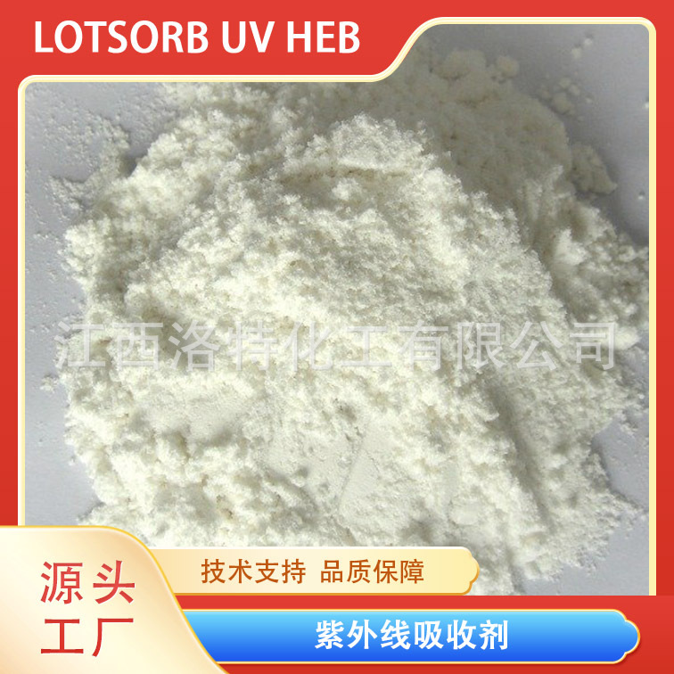 江西洛特化工 CAS#154702-15-5 紫外线吸收剂HEB