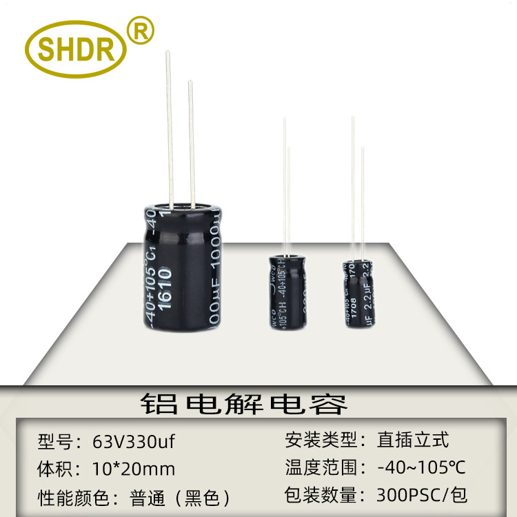 SHDR电子元件63V330UF体积10X20mm高耐压105度直插铝电解电容63V
