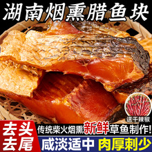 腊鱼湖南正宗烟熏鱼农家特产鱼干干货草鱼块腌制淡水河鱼风干咸鱼