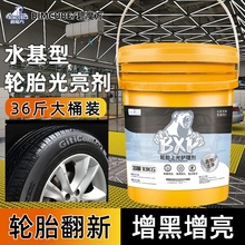 洗车店专用汽车轮胎光亮剂大桶装水性轮胎蜡增黑上光剂轮胎油中性