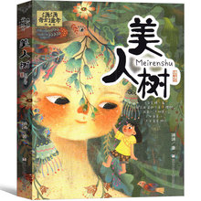 美人树 正版小学生课外书一年级二年级三年级四年级五年级六年级